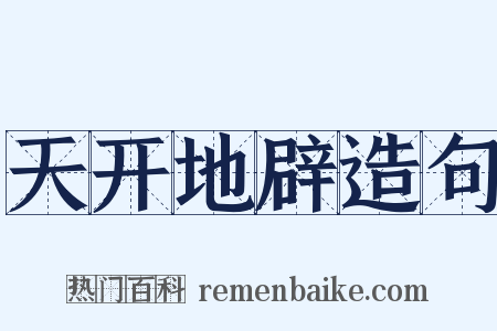 天开地辟造句是什么意思的图片